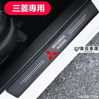 Mitsubishi 三菱 汽車門檻條 防踩貼 Fortis Outlander 全系 碳纖紋迎賓踏板裝飾 防撞貼 Mi