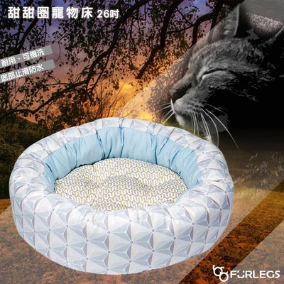 Furlegs「 甜甜圈寵物床-26吋」 床框可止滑防水 寵物床 睡窩 寵物窩 貓窩 狗窩 睡墊 寵物睡窩 透氣床