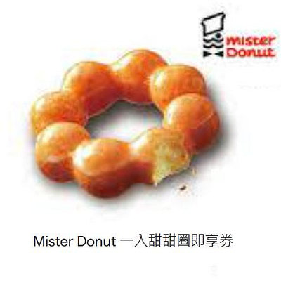 【Mister Donut】一入甜甜圈即享券 0627