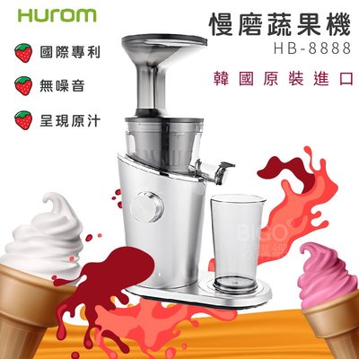 【現貨促銷】HUROM 慢磨蔬果機 HB-8888A 韓國原裝 料理機 果汁機 攪拌機 榨汁機 冰淇淋機 研磨機 廚房