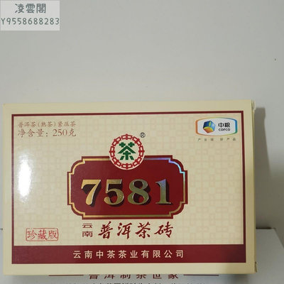 【陳茶 老茶】2020年中茶7581熟磚 250克一磚4磚共計1000克 昆明干倉保證 可開發票