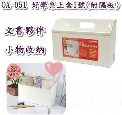 《用心生活館》台灣製造 好學桌上盒1號(附隔板) 尺寸28.8*9.3*17.9cm 文具辦公 OA-051