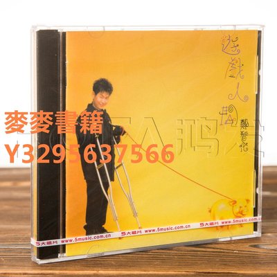 麥麥 正版現貨 鄭智化：游戲人間  1995專輯 CD