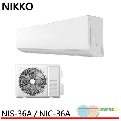 標準安裝 NIKKO 日光 5坪 一級變頻冷暖空調 冷氣 NIS-36A / NIC-36A