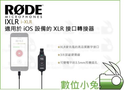 數位小兔【RODE IXLR i-XLR 適用於 iOS 設備的 XLR 接口轉接器】公司貨 收音麥克風錄音 MIC
