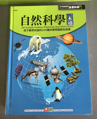 《自然科學一本通(注音版)》ISBN:9789577479273│幼福│劉慧潔