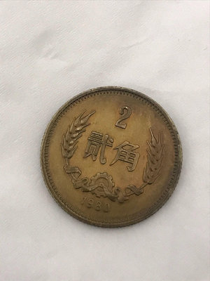 1980年貳角硬幣長城幣 N007