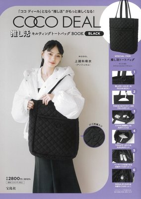☆Juicy☆日本雜誌附贈附錄 COCO DEAL 菱格紋 托特包 單肩包 應援包 提袋 大方包 7170黑