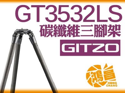 【鴻昌】Gitzo GT3532LS 專業系統6X碳纖維三腳架 文祥公司貨 3節 承重25公斤 腳釘 碳纖腳架