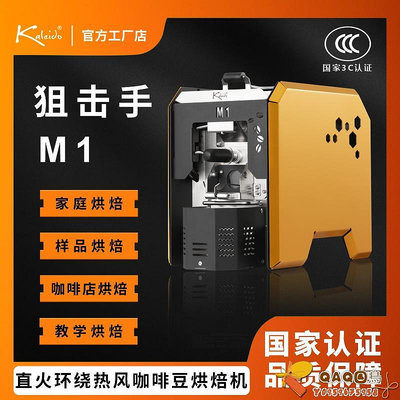 中國3C認證直火環繞熱風狙擊手M1咖啡豆烘焙機家用電熱烘豆機.