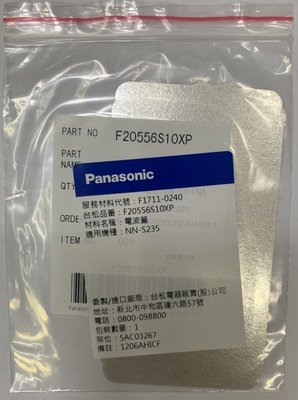 國際牌 Panasonic 微波爐專用雲母片/電波蓋(適用：NN-S235/NN-S215)
