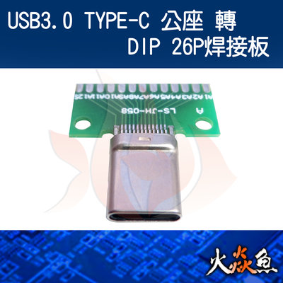 火焱魚 USB3.0 TYPE-C公座轉DIP 26P焊接板 焊式 焊接 DIY 電子零件 電腦材料 di