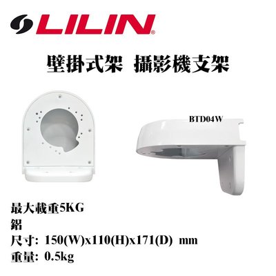 LILIN 利凌 壁掛式架 攝影機支架 監視器支架 半球支架 BTD04W
