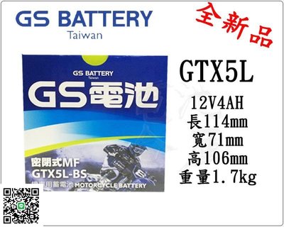 ＊電池倉庫＊全新統力GS機車電池 GTX5L-BS(同YTX5L-BS GTX5L-12B)5號機車電池 最新到貨