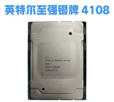 Intel 4108 Xeon 至強銀牌silver 1.8G 8核16線程伺服器CPU正式版