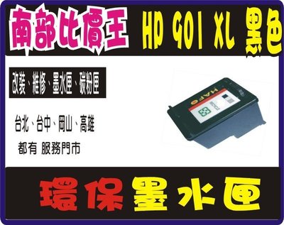 【南部比價王】HP 901 XL 黑色環保墨水匣 HP J4500 / HP J4580.  高容量墨水匣