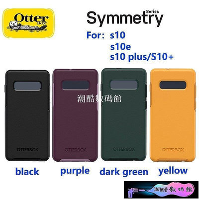《潮酷數碼館》OtterBox Symmetry三星Samsung Galaxy S10+ S10E PLUS保護套防摔