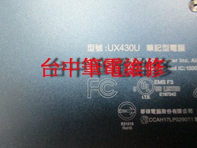 台中筆電維修: 華碩 ASUS ZenBook UX430U筆電開機無反應,開機斷電,顯卡故障花屏,潑到液體 主機板維修