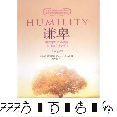 方塊百貨-謙卑 慕建造的謙卑 含《安德烈生活》內在生命靈修書籍新品-服務保障