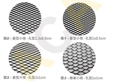 ACA - 圖123 鋁網菱形小格 尺寸40*120(cm)全鋁材質經過電鍍(陽極處理)，絕對不掉漆/黑色,另有T型扣片
