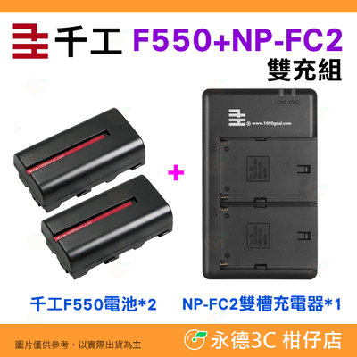 千工 F550 電池兩顆 + NP-FC2 雙槽充電器組 公司貨 2550mAh Type-C USB 座充 適用攝影燈