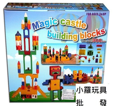 小羅玩具批發-350↓ 台灣製造 300 pcs 超大型夢幻城堡積木組 大型積木 拼圖(988-245)