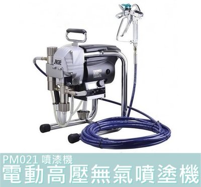 【花蓮源利】台製 AGP可分期 PM021 噴漆機 電動高壓無氣噴塗機 乳膠漆噴漆機 電動噴漆機 PM-021