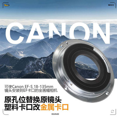 佳能EF-S18-135mm鏡頭改口環金屬接環半畫幅改全畫幅EF卡口轉接環