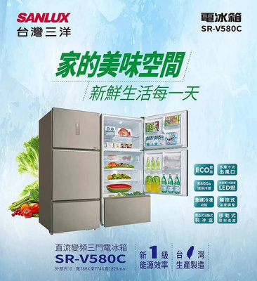 【SANLUX 台灣三洋】580L 直流變頻一級三門電冰箱 (SR-V580C)