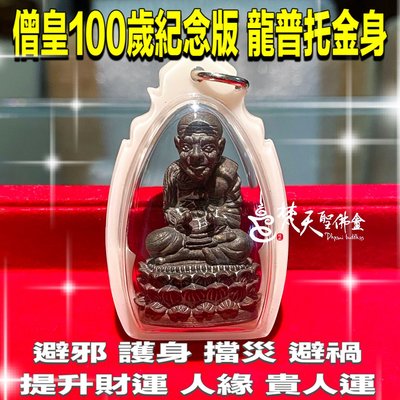 梵天聖佛盦 泰國真品佛牌 - 僧皇寺 僧皇100歲紀念版 龍普托金身