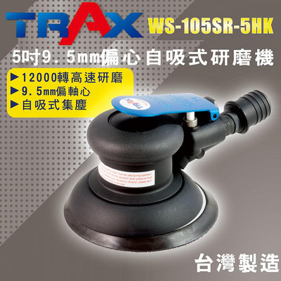 [TRAX工具小舖] WS-105SR-5HK[5吋9.5mm偏擺超高轉速自吸式氣動研磨機]散打機/打磨機