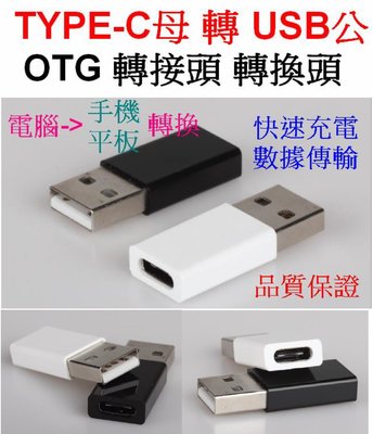 【購生活】OTG TYPE-C 母 轉 USB 公 數據線 行動電源套件 傳輸線 充電線 轉換線 轉接頭 轉接線