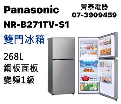 ☎《免運費-可退稅1200》Panasonic【NR-B271TV】國際牌268L變頻鋼板雙門冰箱~新一級節能