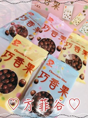 ❤︎方菲谷❤︎ 滋露巧香果巧克力 (12包/盒/每包21公克) 懷舊零食 古早味 米果巧克力 台灣零食