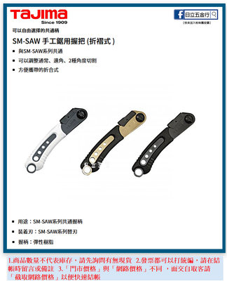 EJ工具《附發票》NG-SF1 日本 TAJIMA 田島 SM-SAW 手工鋸用握柄 折褶式 150mm