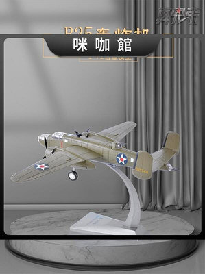172美國空軍B25轟炸機模型合金仿軍事擺件成品退伍紀念禮品