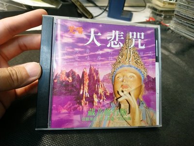 CD/EB/宗教音樂/ 大悲咒 乘願 領眾 敬頌 / 藏音 修行版 /非錄音帶卡帶非黑膠