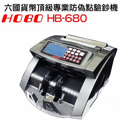 ✿國際電通✿【免運】HOBO HB-680 同 BJ-680 六國貨幣頂級專業型 混和總計 防偽點驗鈔機