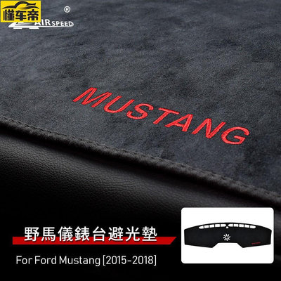 福特 野馬 法蘭絨 儀表臺 避光墊 Ford Mustang 1522 專用 內裝 口遮光墊 儀表臺墊 防晒墊-滿299發貨唷~