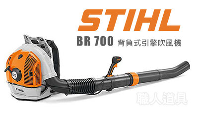 STIHL BR700 背負式引擎吹風機 BR 700 吹葉機 64.8cc 背負式 吹風機