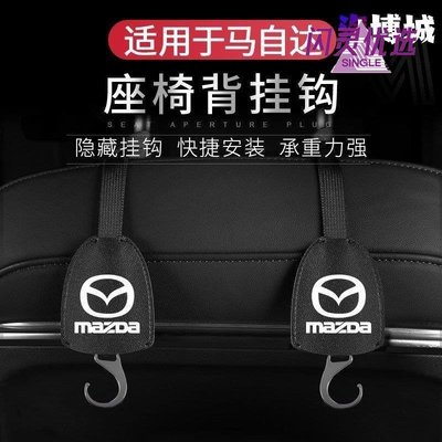 Mazda 馬自達 椅背掛鉤 隱藏式掛鉤 cx30 cx-4 cx-5 cx-8 馬3 6 頭枕掛鉤 後座掛~汽博城CC【閃靈優品】