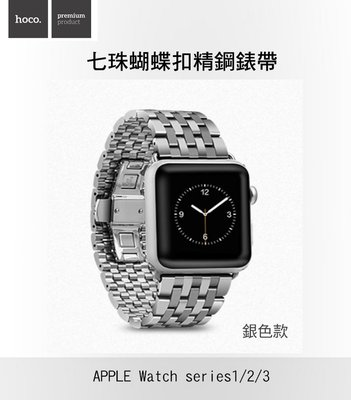 --庫米--HOCO Apple Watch1/2/3 歐格精鋼錶帶 蝴蝶扣 七珠款 銀色款