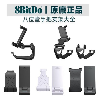 SUMEA 【原廠】8Bitdo  xbox 手把架 八位堂SN30 PRO + M30 pro2 手把支架 手把手機架