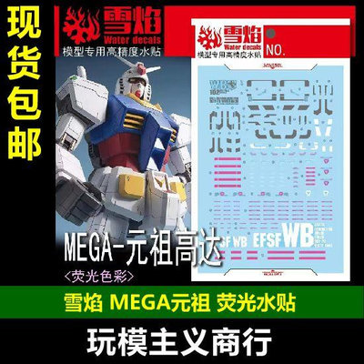 雪焰 MEGA-02 1/48 元祖 RX-78-2 高精度 熒光高達 水貼