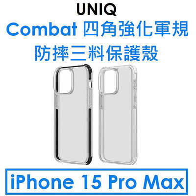 免運~【原廠公司貨】UNIQ APPLE iPhone 15 Pro Max Combat 四角強化軍規防摔三料保護殼