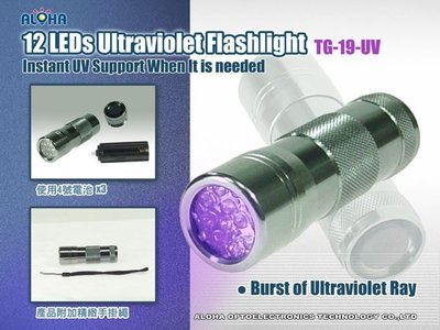 LED手電筒應用【TG-19-UV】紫外線12顆UV燈（紫光燈）驗鈔、螢光、化學藥物、隱形光學墨水
