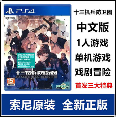索尼PS4游戲 十三機兵防衛圈 港版中文 首發附帶三大特典DLC 現貨