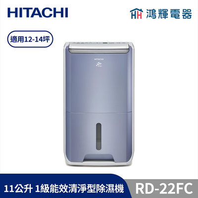 鴻輝電器 | HITACHI日立 RD-22FC 11公升/日 除濕機 榮耀紫