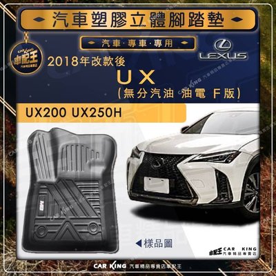 2018年改款後 UX UX200 UX250H LEXUS 凌志 汽車 立體塑膠 防水腳踏墊 腳墊地墊卡固 全包圍3D