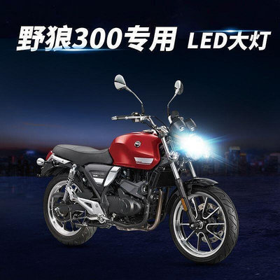 現貨：適用野狼300大燈摩托車LED透鏡改裝配件遠近光一體強光超亮前燈泡